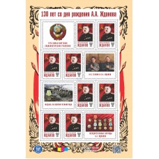 Малый лист виньеток «130 лет со дня рождения Жданова А.А.